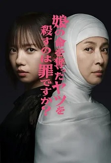 杀死夺走女儿性命的人是罪吗？