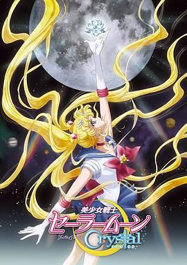 美少女战士Crystal 第一至二季