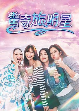 驚奇旅明星