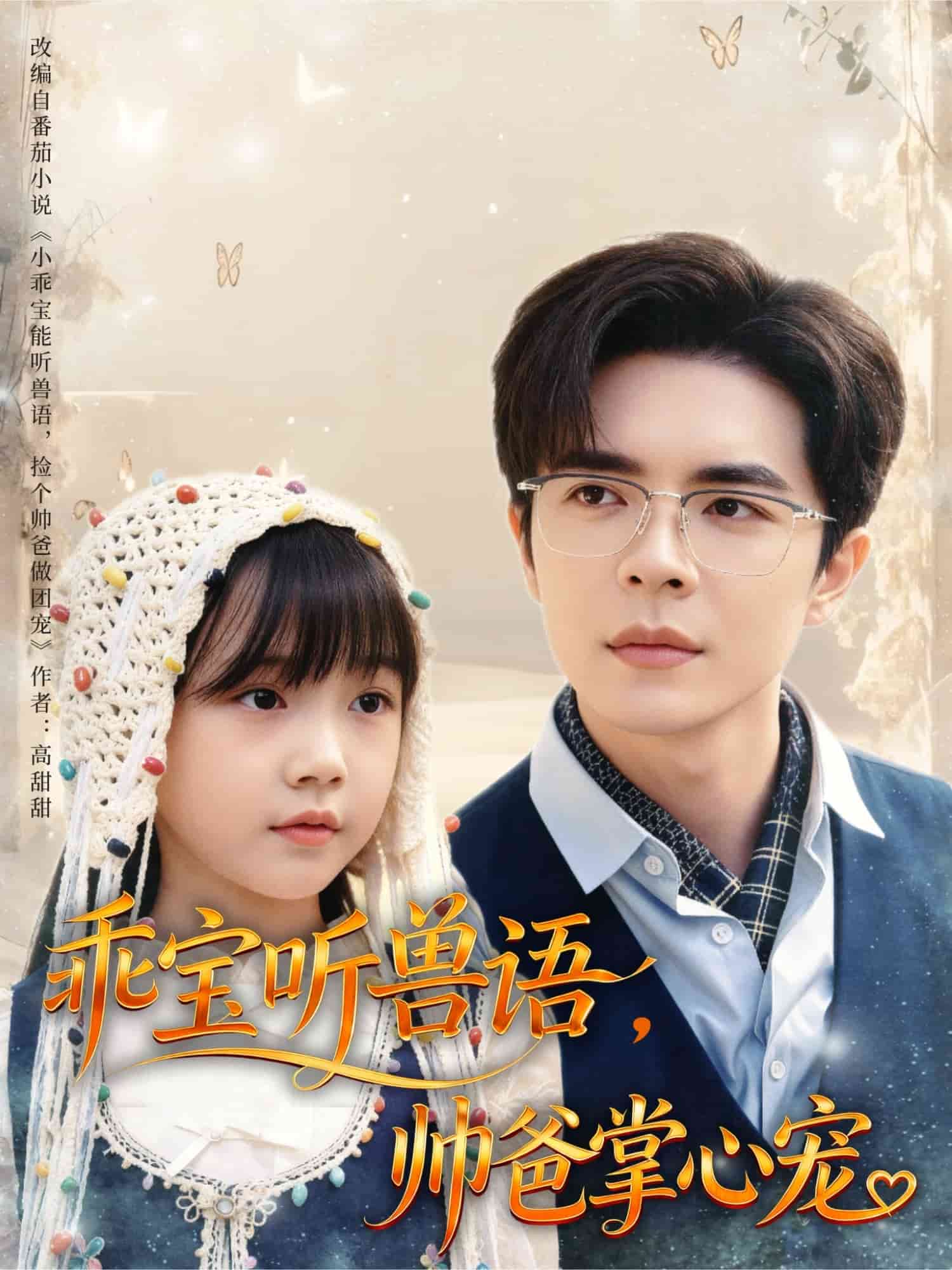 乖宝听兽语,帅爸掌心宠