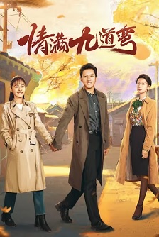 情满九道弯