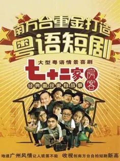 七十二家房客 第二部