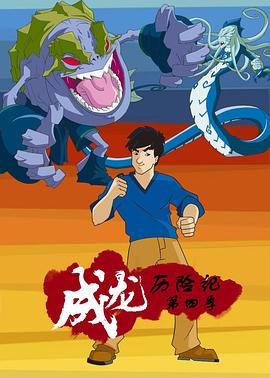 成龙历险记 第四季英语版