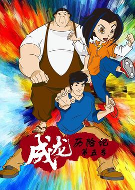 成龙历险记 第五季英语版