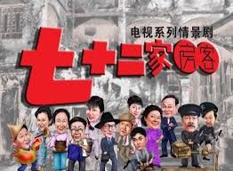 七十二家房客 第四部