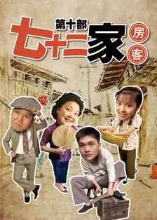 七十二家房客 第十部