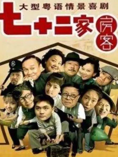 七十二家房客 第九部