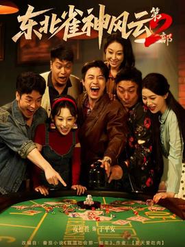 东北雀神风云 第2部