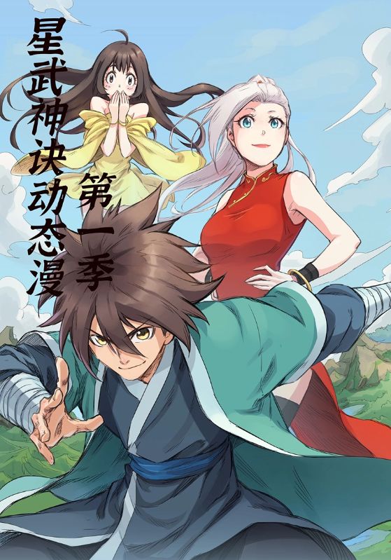 星武神诀 第1季