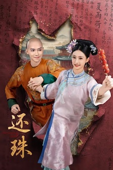 还珠