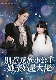 别惹龙族小公主她亲妈是大佬(龙族小公主才是天道亲闺女)