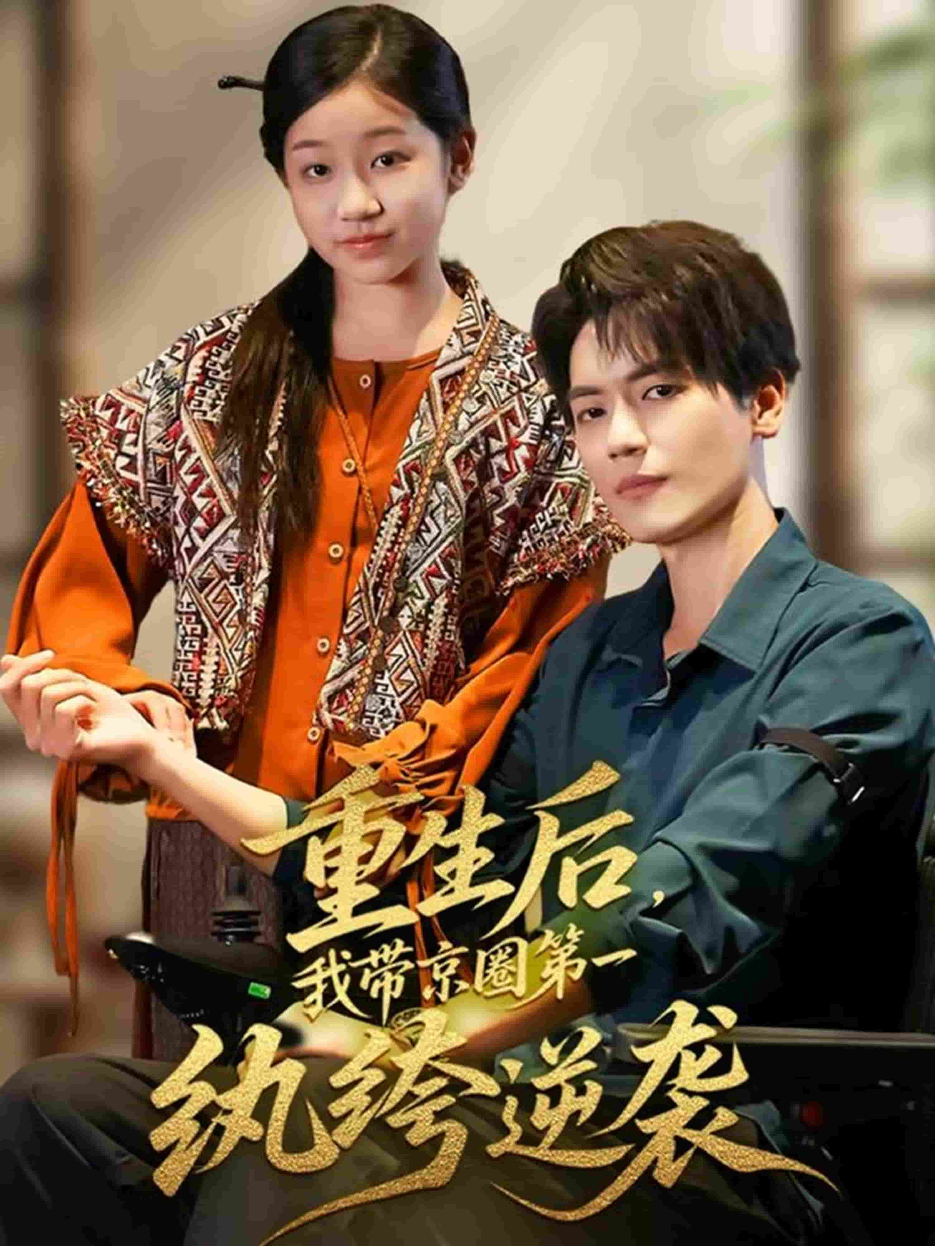 重生后,我带京圈 第一纨绔逆袭