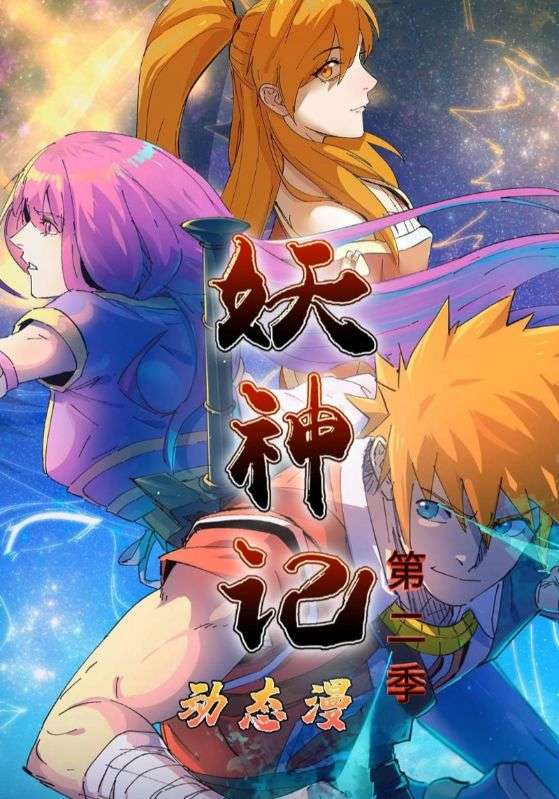 妖神记 第2季