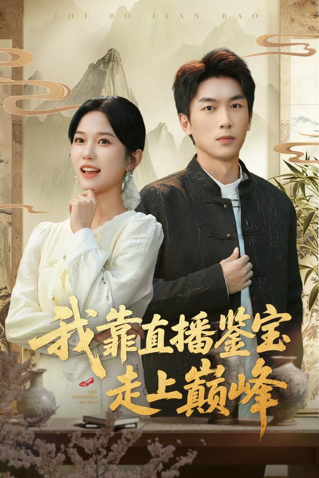 我靠直播鉴宝走上巅峰（直播鉴宝绣花鞋开局）
