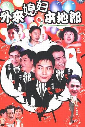 外来媳妇本地郎 第四部