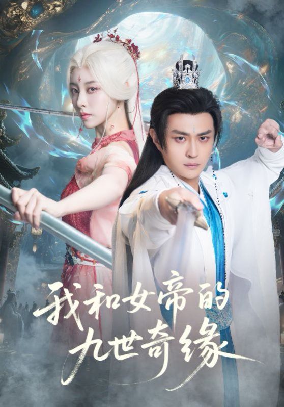 我和女帝的九世奇缘九世轮回 第十世我无敌了