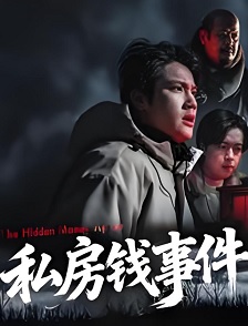 私房钱事件
