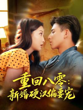 重回八零:新婚硬汉偏要宠