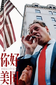美洲大宝荐：你好美国‎
