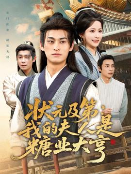 状元及 第:我的夫人是糖业大亨