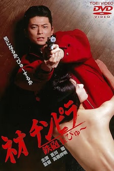 新时代暴徒:铁炮玉