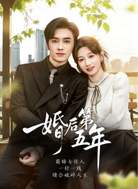 婚后 第五年
