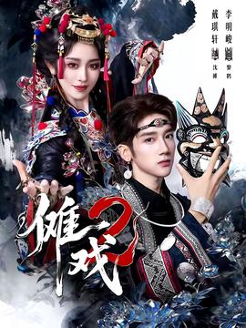 傩戏2 第二部