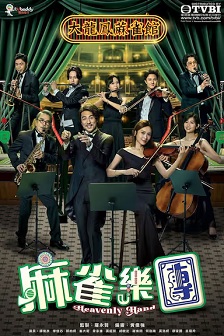 麻雀乐团