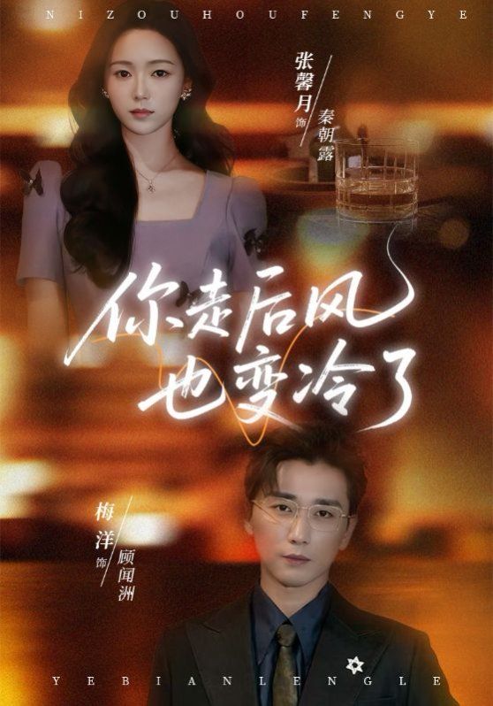 你走后风也变冷了(雨烬闻洲悔)