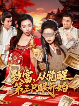 致富,从觉醒 第三只眼开始
