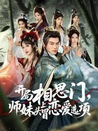 开局相思门,师妹头上冒恋爱选项
