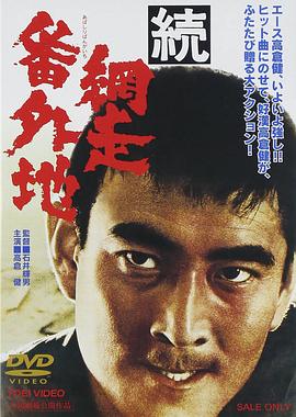 网走番外地:续篇