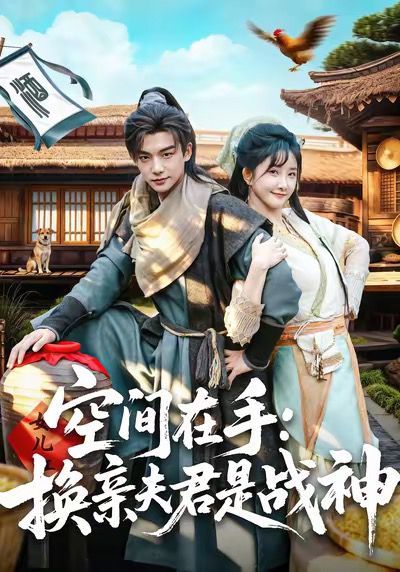 空间在手换亲夫君是战神