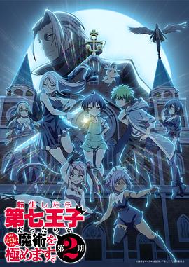 转生为 第七王子随心所欲的魔法学习之路