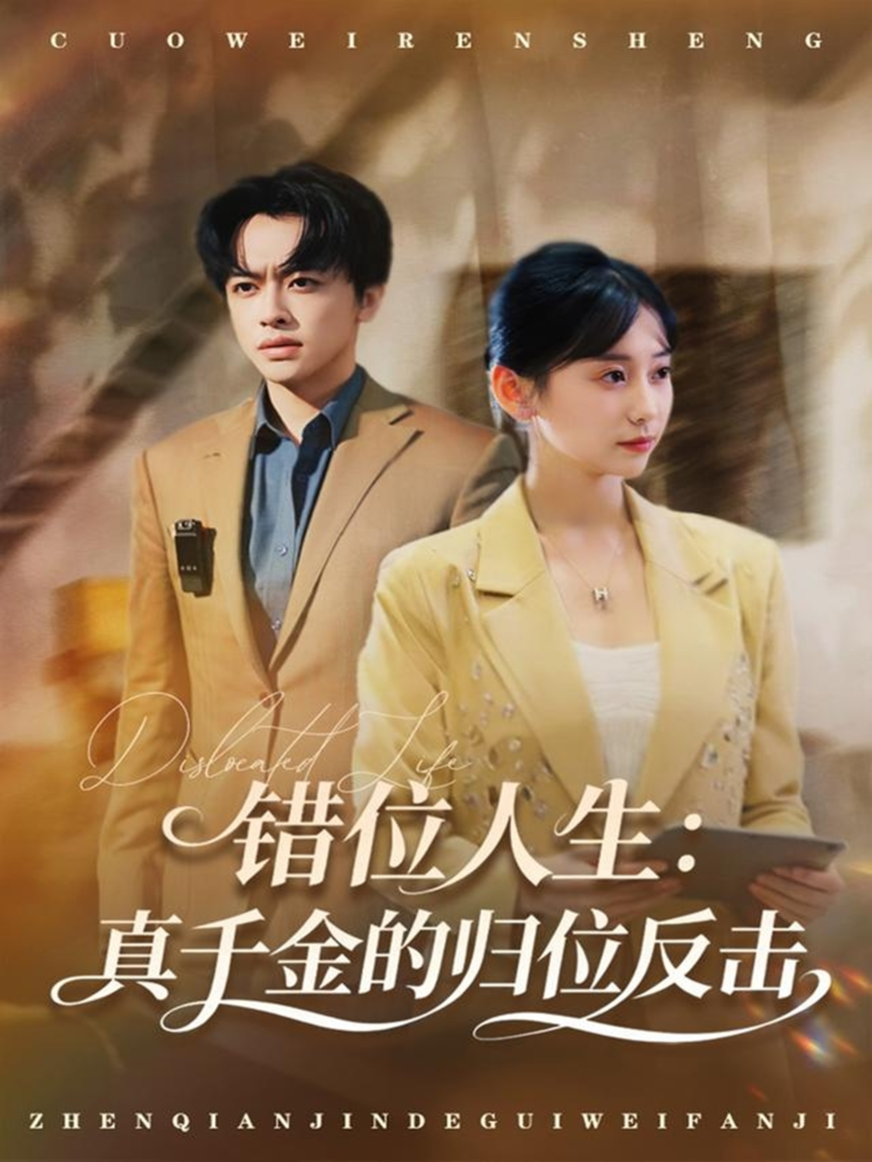 错位人生:真千金的归位反击