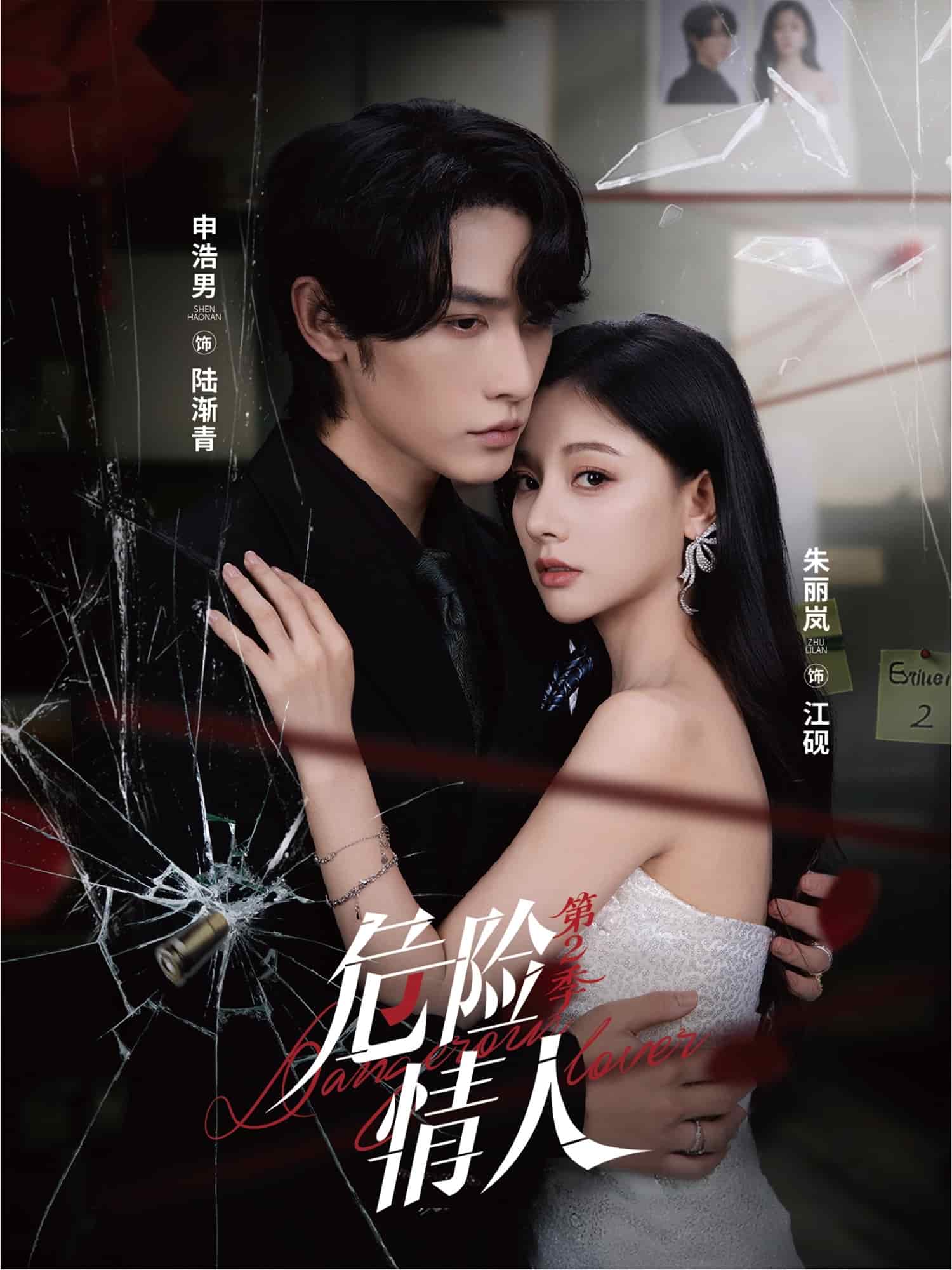 危险情人 第2季