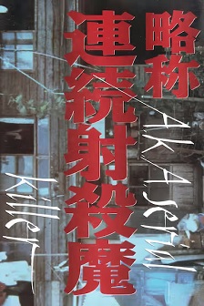 略称：连环射杀魔