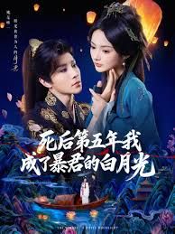 死后 第五年我成了暴君的白月光