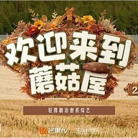 欢迎来到蘑菇屋 第二季