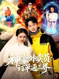 神豪外卖员:订单通三界