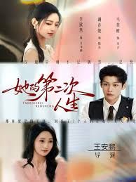 她的 第二次人生
