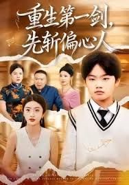 重生 第一剑，先斩偏心人