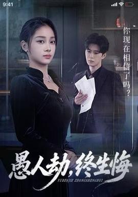 愚人劫,终生悔