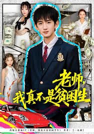 老师,我真不是贫困学生