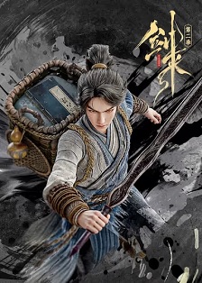 剑来 第二季