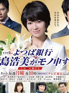 四叶银行 原岛浩美有异议！ ～把赌注压在她身上～