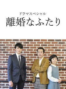 离婚的二人