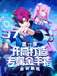 全民模拟：开局打造专属金手指·动态漫画