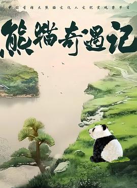 熊猫奇遇记 第二季
