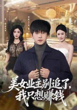 美女业主别追了,我只想赚钱